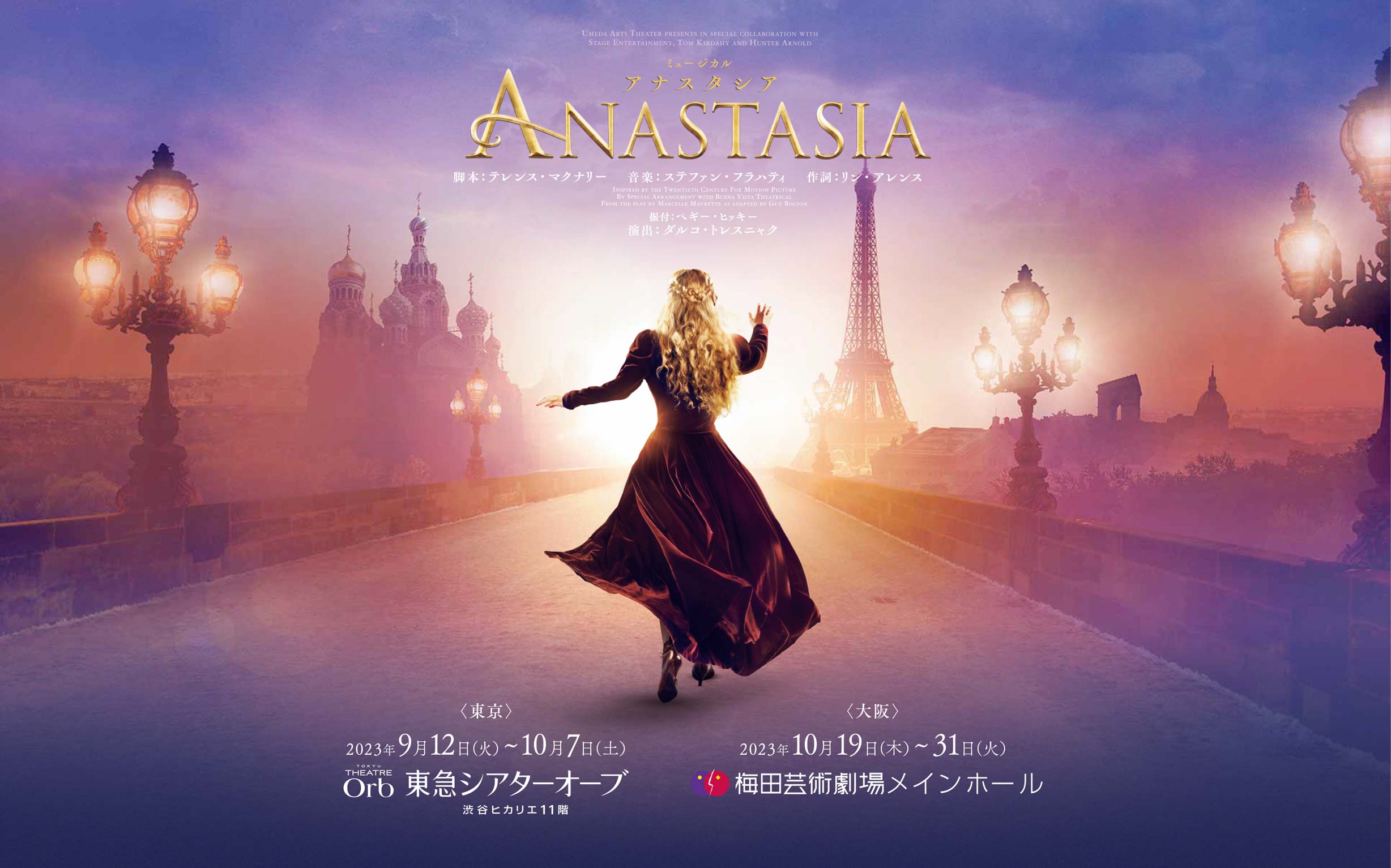 「ミュージカル　ANASTASIA　アナスタシア」2023年9月12日（火）～10月7日（土） 東急シアターオーブ（東京）、2023年10月19日（木）～31日（火） 梅田芸術劇場メインホール(大阪)