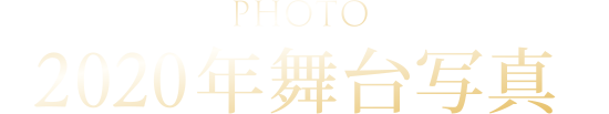 2020年舞台写真